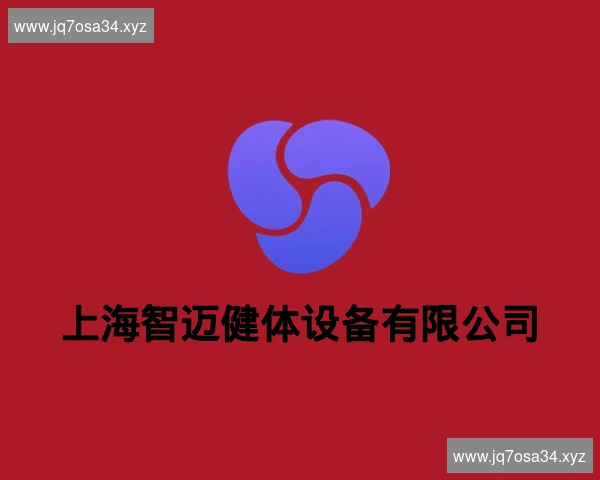 上海智迈健体设备有限公司