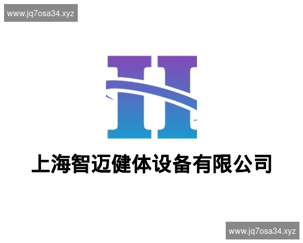 上海智迈健体设备有限公司